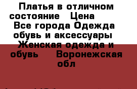 Платья в отличном состояние › Цена ­ 500 - Все города Одежда, обувь и аксессуары » Женская одежда и обувь   . Воронежская обл.